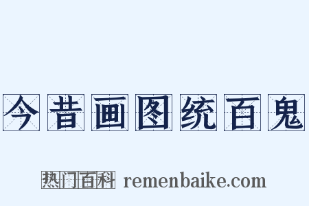 今昔画图统百鬼是什么意思的图片